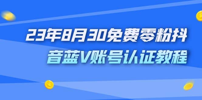 外面收费1980的23年8月30免费零粉抖音蓝V账号认证教程 - 福利搜 - 阿里云盘夸克网盘搜索神器 蓝奏云搜索| 网盘搜索引擎-福利搜