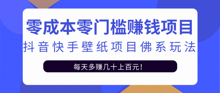 零成本零门槛赚钱项目：抖音快手壁纸项目佛系玩法，一天变现500+【视频教程】 - 福利搜 - 阿里云盘夸克网盘搜索神器 蓝奏云搜索| 网盘搜索引擎-福利搜