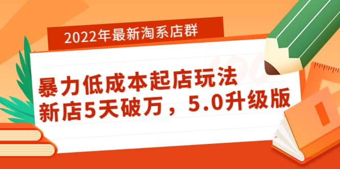 2022年最新淘系店群暴力低成本起店玩法：新店5天破万，5.0升级版 - 福利搜 - 阿里云盘夸克网盘搜索神器 蓝奏云搜索| 网盘搜索引擎-福利搜