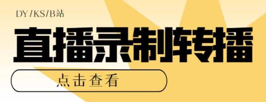 最新电脑版抖音/快手/B站直播源获取+直播间实时录制+直播转播【软件+教程】 - 福利搜 - 阿里云盘夸克网盘搜索神器 蓝奏云搜索| 网盘搜索引擎-福利搜