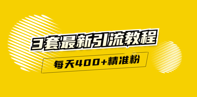 精准引流每天200+2种引流每天100+喜马拉雅引流每天引流100+(3套教程)无水印 - 福利搜 - 阿里云盘夸克网盘搜索神器 蓝奏云搜索| 网盘搜索引擎-福利搜