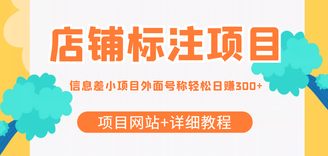 【信息差项目】最近很火的店铺标注项目，号称日赚300+(项目网站+详细教程) - 福利搜 - 阿里云盘夸克网盘搜索神器 蓝奏云搜索| 网盘搜索引擎-福利搜