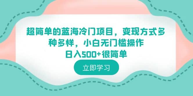 超简单的蓝海冷门项目，变现方式多种多样，小白无门槛操作日入500+很简单 - 福利搜 - 阿里云盘夸克网盘搜索神器 蓝奏云搜索| 网盘搜索引擎-福利搜