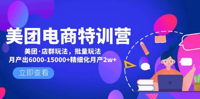 美团电商特训营：美团·店群玩法，无脑铺货 - 福利搜 - 阿里云盘夸克网盘搜索神器 蓝奏云搜索| 网盘搜索引擎-福利搜