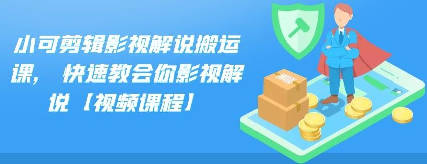 小可剪辑影视解说搬运课,快速教会你影视解说【视频课程】 - 福利搜 - 阿里云盘夸克网盘搜索神器 蓝奏云搜索| 网盘搜索引擎-福利搜