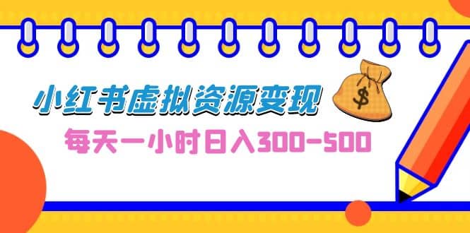 0成本副业项目，每天一小时日入300-500，小红书虚拟资源变现（教程+素材） - 福利搜 - 阿里云盘夸克网盘搜索神器 蓝奏云搜索| 网盘搜索引擎-福利搜