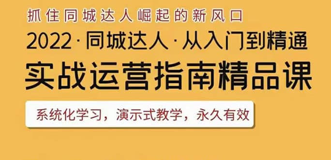 2022抖音同城团购达人实战运营指南，干货满满，实操性强，从入门到精通 - 福利搜 - 阿里云盘夸克网盘搜索神器 蓝奏云搜索| 网盘搜索引擎-福利搜