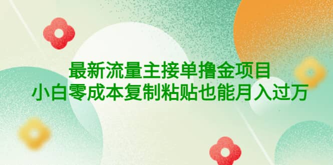 公众号最新流量主接单撸金项目 - 福利搜 - 阿里云盘夸克网盘搜索神器 蓝奏云搜索| 网盘搜索引擎-福利搜