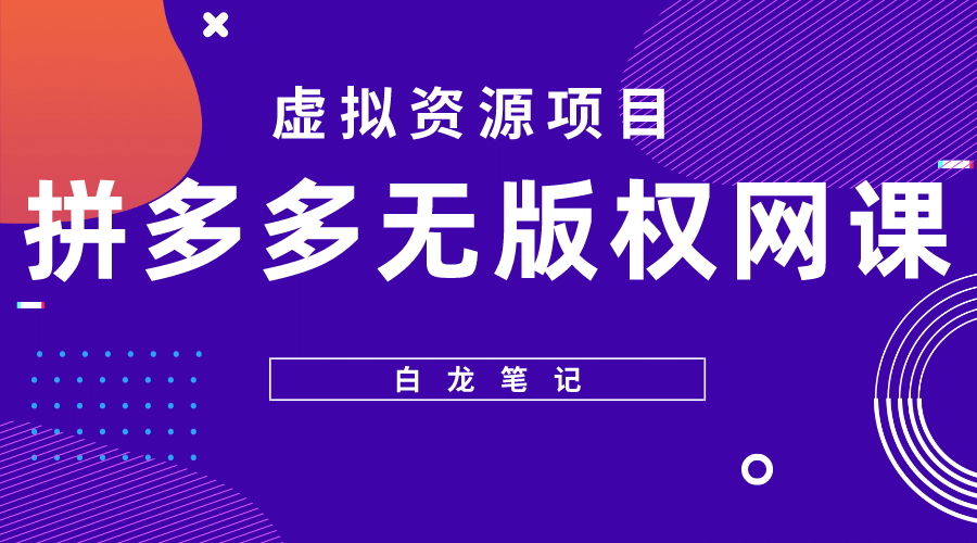 拼多多无版权网课项目，月入5000的长期项目，玩法详细拆解 - 福利搜 - 阿里云盘夸克网盘搜索神器 蓝奏云搜索| 网盘搜索引擎-福利搜