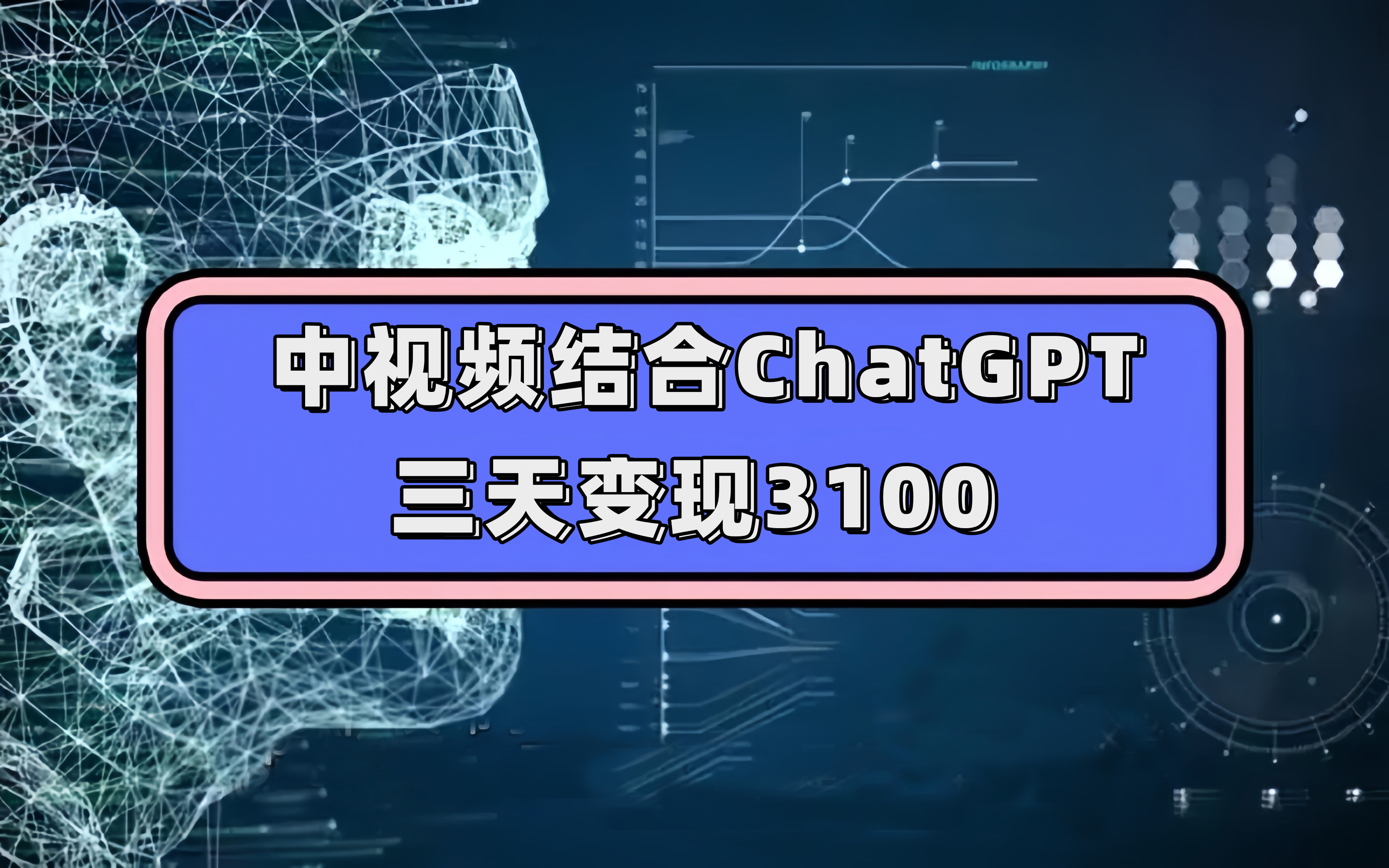 中视频结合ChatGPT，三天变现3100，人人可做 玩法思路实操教学！ - 福利搜 - 阿里云盘夸克网盘搜索神器 蓝奏云搜索| 网盘搜索引擎-福利搜