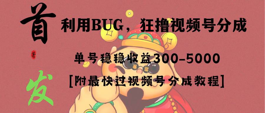 全网独家首发，视频号BUG，超短期项目，单号每日净收益300-5000！ - 福利搜 - 阿里云盘夸克网盘搜索神器 蓝奏云搜索| 网盘搜索引擎-福利搜