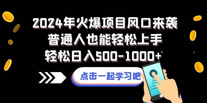 2024年火爆项目风口来袭普通人也能轻松上手轻松日入500-1000+ - 福利搜 - 阿里云盘夸克网盘搜索神器 蓝奏云搜索| 网盘搜索引擎-福利搜