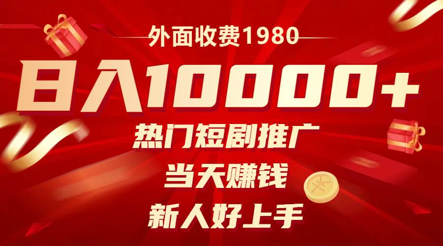 外面收费1980，热门短剧推广，当天赚钱，新人好上手，日入1w+ - 福利搜 - 阿里云盘夸克网盘搜索神器 蓝奏云搜索| 网盘搜索引擎-福利搜