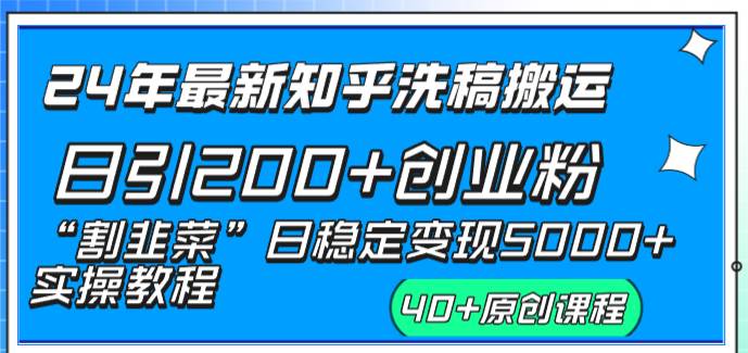 24年最新知乎洗稿日引200+创业粉“割韭菜”日稳定变现5000+实操教程 - 福利搜 - 阿里云盘夸克网盘搜索神器 蓝奏云搜索| 网盘搜索引擎-福利搜