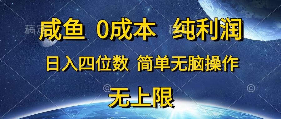 咸鱼0成本，纯利润，日入四位数，简单无脑操作 - 福利搜 - 阿里云盘夸克网盘搜索神器 蓝奏云搜索| 网盘搜索引擎-福利搜