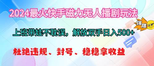 2024最火快手磁力无人播剧玩法，解放双手日入500+ - 福利搜 - 阿里云盘夸克网盘搜索神器 蓝奏云搜索| 网盘搜索引擎-福利搜