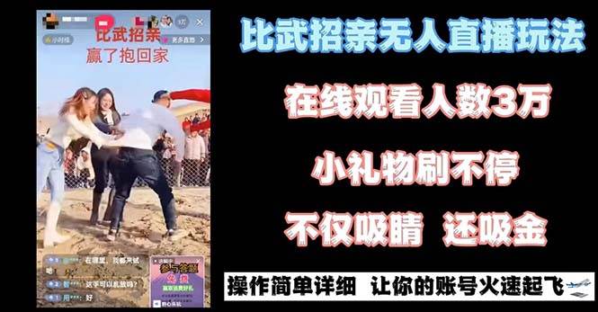 最近很火的无人直播“比武招亲”的一个玩法项目简单 - 福利搜 - 阿里云盘夸克网盘搜索神器 蓝奏云搜索| 网盘搜索引擎-福利搜