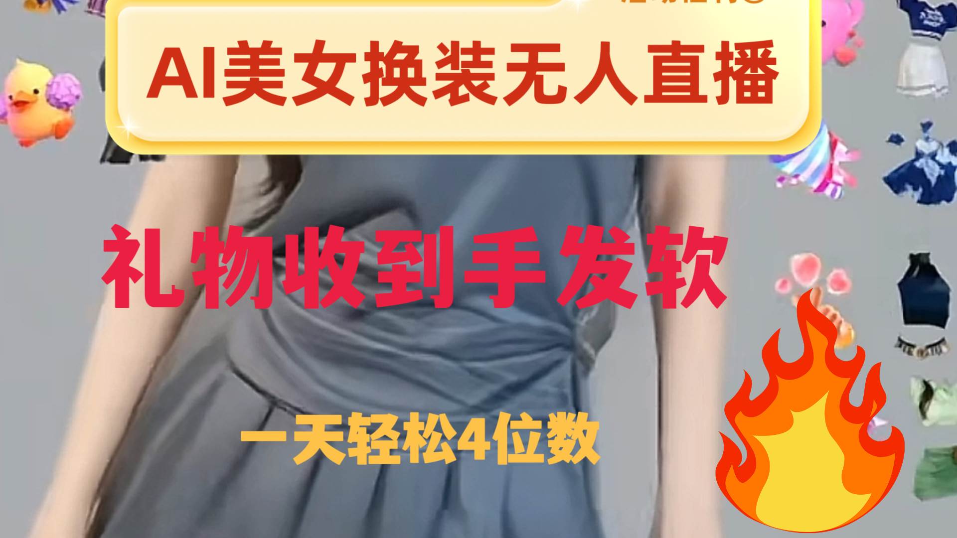 ai美女换装直播 纯无人 礼物收到手软 日入2000+ - 福利搜 - 阿里云盘夸克网盘搜索神器 蓝奏云搜索| 网盘搜索引擎-福利搜