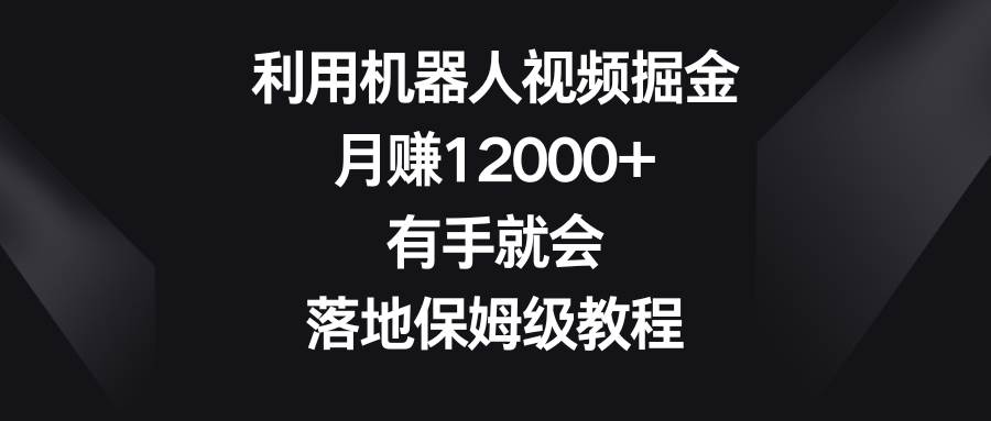 利用机器人视频掘金，月赚12000+，有手就会，落地保姆级教程 - 福利搜 - 阿里云盘夸克网盘搜索神器 蓝奏云搜索| 网盘搜索引擎-福利搜