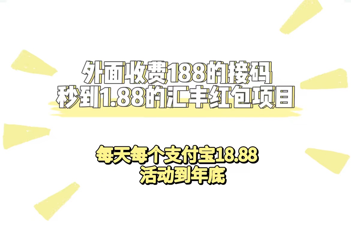 外面收费188接码无限秒到1.88汇丰红包项目 每天每个支付宝18.88 活动到年底 - 福利搜 - 阿里云盘夸克网盘搜索神器 蓝奏云搜索| 网盘搜索引擎-福利搜