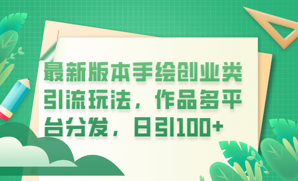 最新版本手绘创业类引流玩法，作品多平台分发，日引100+创业粉 - 福利搜 - 阿里云盘夸克网盘搜索神器 蓝奏云搜索| 网盘搜索引擎-福利搜