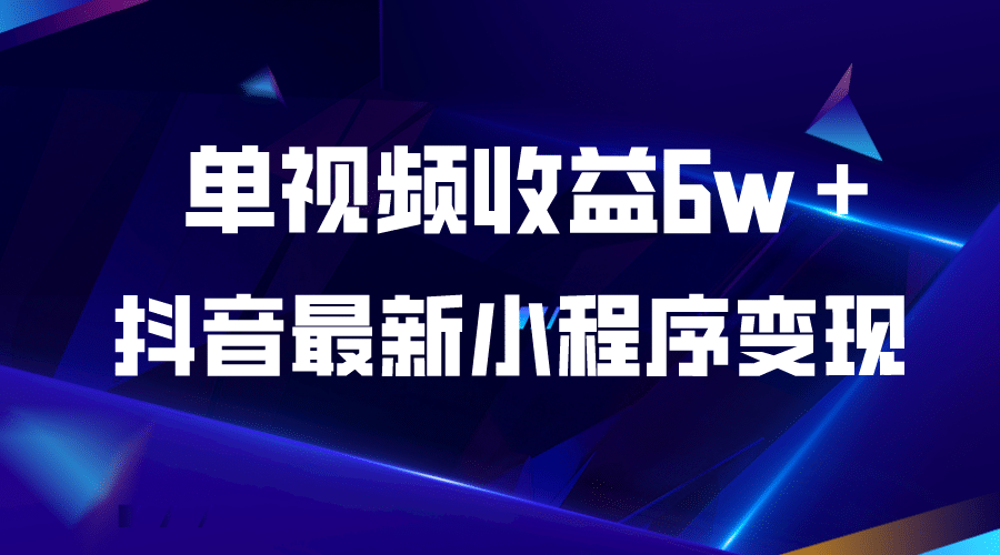 抖音最新小程序变现项目，单视频收益6w＋ - 福利搜 - 阿里云盘夸克网盘搜索神器 蓝奏云搜索| 网盘搜索引擎-福利搜