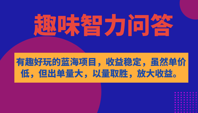 有趣好玩的蓝海项目，趣味智力问答，收益稳定，虽然客单价低，但出单量大 - 福利搜 - 阿里云盘夸克网盘搜索神器 蓝奏云搜索| 网盘搜索引擎-福利搜