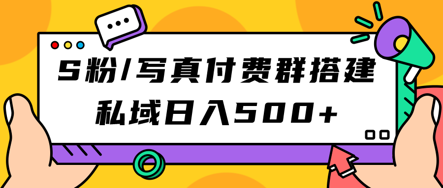 S粉/写真付费群搭建：私域日入500+（教程+源码） - 福利搜 - 阿里云盘夸克网盘搜索神器 蓝奏云搜索| 网盘搜索引擎-福利搜