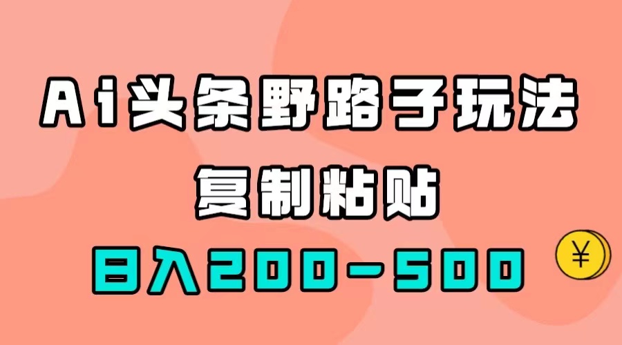 AI头条野路子玩法，只需复制粘贴，日入200-500+ - 福利搜 - 阿里云盘夸克网盘搜索神器 蓝奏云搜索| 网盘搜索引擎-福利搜