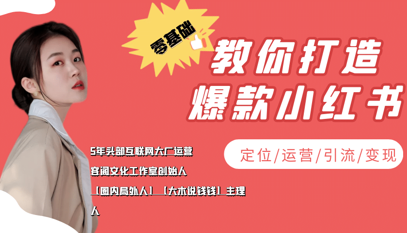 学做小红书自媒体从0到1，零基础教你打造爆款小红书【含无水印教学ppt】 - 福利搜 - 阿里云盘夸克网盘搜索神器 蓝奏云搜索| 网盘搜索引擎-福利搜