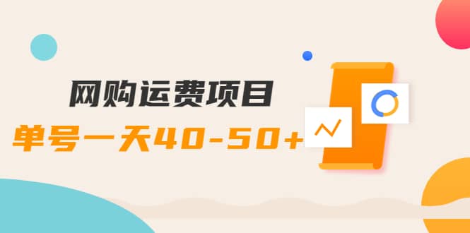 网购运费项目【详细教程】 - 福利搜 - 阿里云盘夸克网盘搜索神器 蓝奏云搜索| 网盘搜索引擎-福利搜