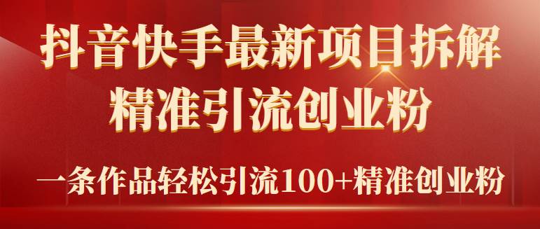 2024年抖音快手最新项目拆解视频引流创业粉，一天轻松引流精准创业粉100+ - 福利搜 - 阿里云盘夸克网盘搜索神器 蓝奏云搜索| 网盘搜索引擎-福利搜