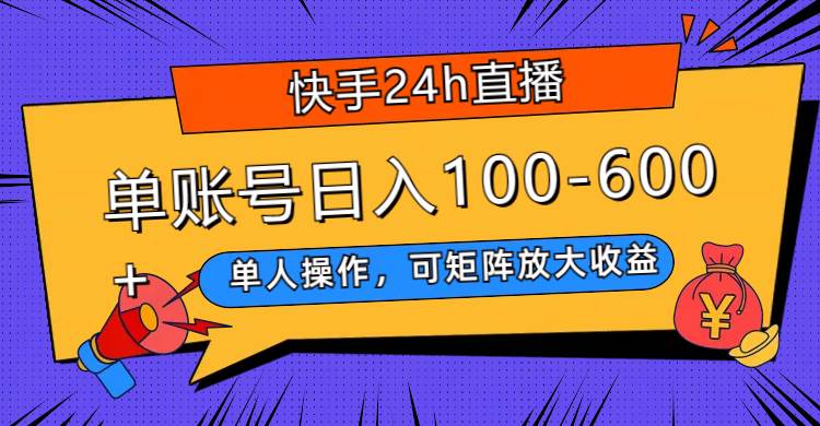 快手24h直播，单人操作，可矩阵放大收益，单账号日入100-600+ - 福利搜 - 阿里云盘夸克网盘搜索神器 蓝奏云搜索| 网盘搜索引擎-福利搜