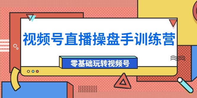 外面收费700的视频号直播操盘手训练营：零基础玩转视频号（10节课） - 福利搜 - 阿里云盘夸克网盘搜索神器 蓝奏云搜索| 网盘搜索引擎-福利搜