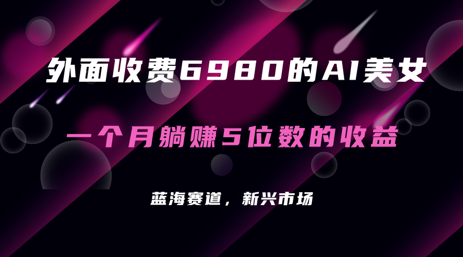 外面收费6980的AI美女项目！每月躺赚5位数收益（教程+素材+工具） - 福利搜 - 阿里云盘夸克网盘搜索神器 蓝奏云搜索| 网盘搜索引擎-福利搜