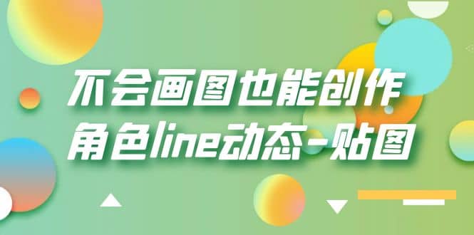 不会画图也能创作角色line动态-贴图【画质高清】 - 福利搜 - 阿里云盘夸克网盘搜索神器 蓝奏云搜索| 网盘搜索引擎-福利搜