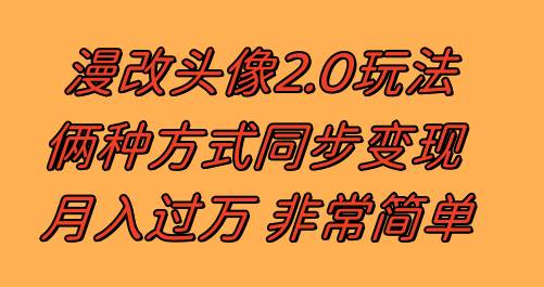 漫改头像2.0 反其道而行之玩法 作品不热门照样有收益 日入100-300+ - 福利搜 - 阿里云盘夸克网盘搜索神器 蓝奏云搜索| 网盘搜索引擎-福利搜