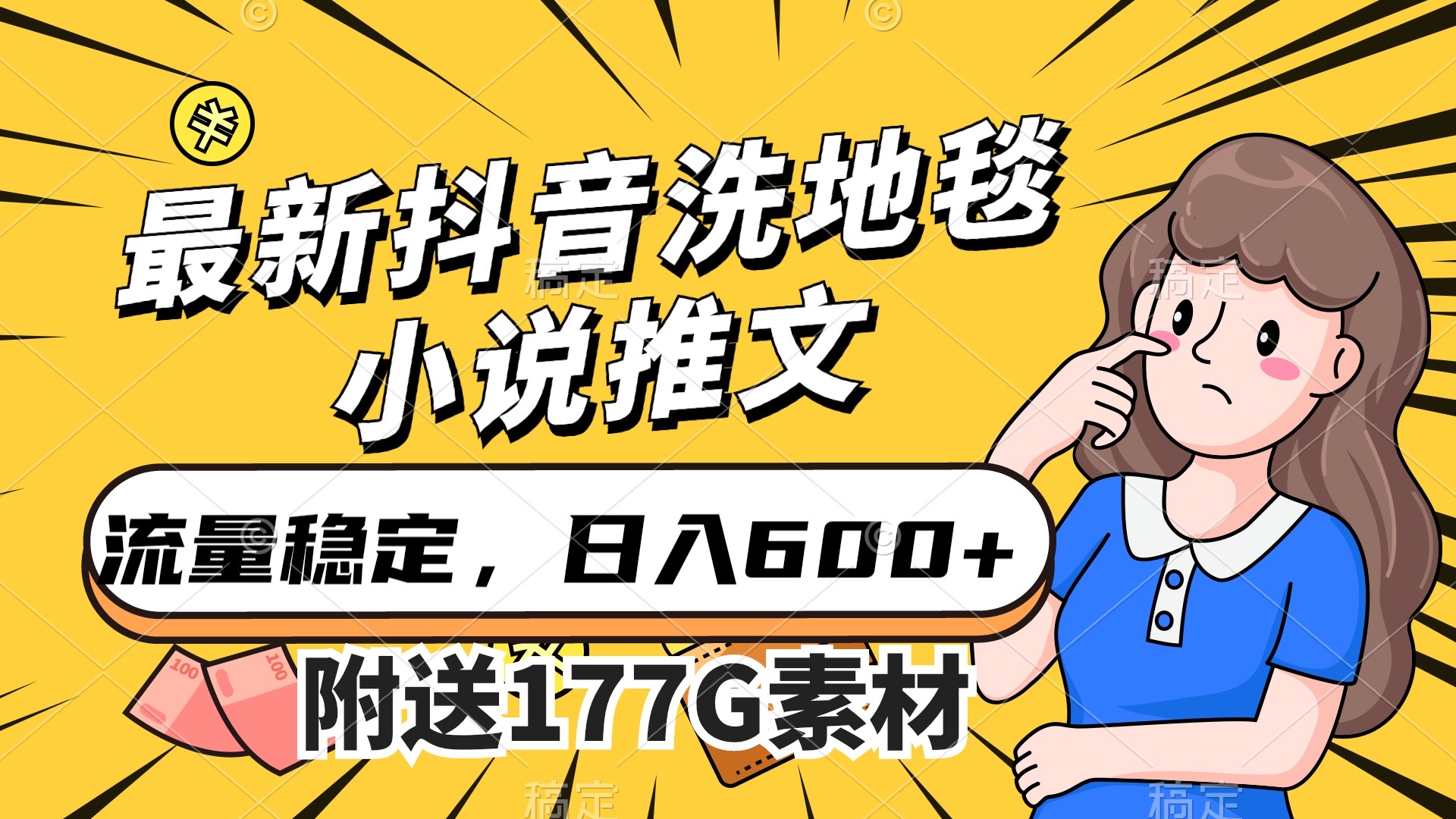 最新抖音洗地毯小说推文，流量稳定，一天收入600（附177G素材） - 福利搜 - 阿里云盘夸克网盘搜索神器 蓝奏云搜索| 网盘搜索引擎-福利搜