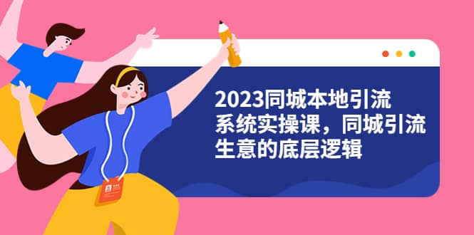 2023同城本地引流系统实操课，同城引流生意的底层逻辑（31节视频课） - 福利搜 - 阿里云盘夸克网盘搜索神器 蓝奏云搜索| 网盘搜索引擎-福利搜