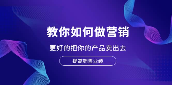 教你如何做营销，更好的把你的产品卖出去 提高销售业绩 - 福利搜 - 阿里云盘夸克网盘搜索神器 蓝奏云搜索| 网盘搜索引擎-福利搜