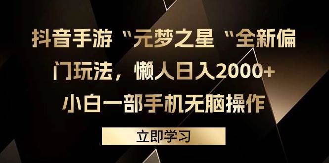 抖音手游“元梦之星“全新偏门玩法，懒人日入2000+，小白一部手机无脑操作 - 福利搜 - 阿里云盘夸克网盘搜索神器 蓝奏云搜索| 网盘搜索引擎-福利搜