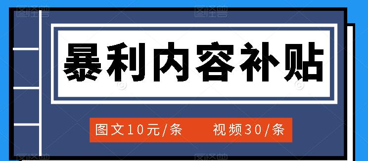 百家号暴利内容补贴项目，图文10元一条，视频30一条，新手小白日赚300+ - 福利搜 - 阿里云盘夸克网盘搜索神器 蓝奏云搜索| 网盘搜索引擎-福利搜