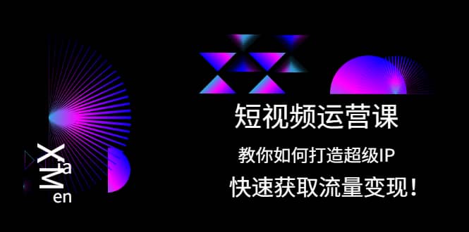 短视频运营课：教你如何打造超级IP，快速获取流量变现 - 福利搜 - 阿里云盘夸克网盘搜索神器 蓝奏云搜索| 网盘搜索引擎-福利搜