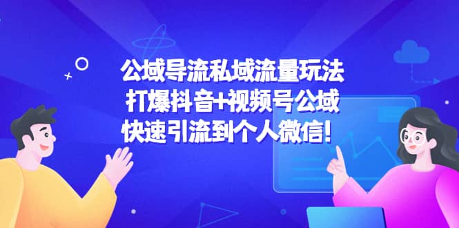 公域导流私域流量玩法：打爆抖音+视频号公域 - 福利搜 - 阿里云盘夸克网盘搜索神器 蓝奏云搜索| 网盘搜索引擎-福利搜