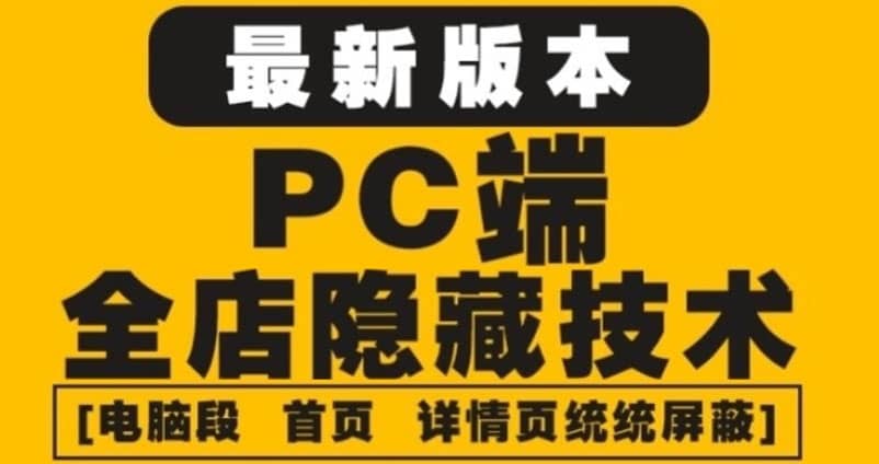 外面收费688的最新淘宝PC端屏蔽技术6.0：防盗图，防同行，防投诉，防抄袭等 - 福利搜 - 阿里云盘夸克网盘搜索神器 蓝奏云搜索| 网盘搜索引擎-福利搜