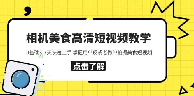 相机美食高清短视频教学 0基础3-7天快速上手 掌握用单反或者微单拍摄美食 - 福利搜 - 阿里云盘夸克网盘搜索神器 蓝奏云搜索| 网盘搜索引擎-福利搜