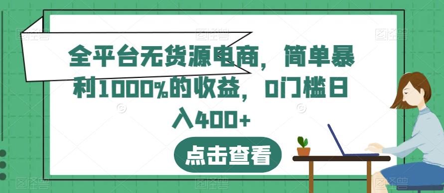 全平台无货源电商，简单暴利1000%的收益，0门槛日入400+【揭秘】 - 福利搜 - 阿里云盘夸克网盘搜索神器 蓝奏云搜索| 网盘搜索引擎-福利搜