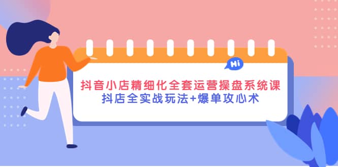 抖音小店精细化全套运营操盘系统课，抖店全实战玩法+爆单攻心术 - 福利搜 - 阿里云盘夸克网盘搜索神器 蓝奏云搜索| 网盘搜索引擎-福利搜