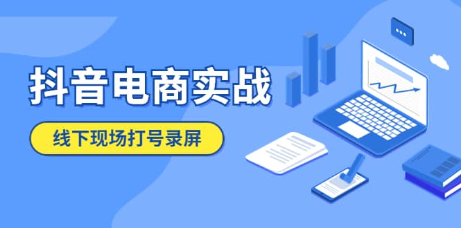 抖音电商实战5月10号线下现场打号录屏，从100多人录的，总共41分钟 - 福利搜 - 阿里云盘夸克网盘搜索神器 蓝奏云搜索| 网盘搜索引擎-福利搜