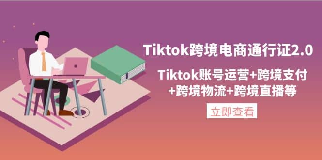 Tiktok跨境电商通行证2.0，Tiktok账号运营+跨境支付+跨境物流+跨境直播等 - 福利搜 - 阿里云盘夸克网盘搜索神器 蓝奏云搜索| 网盘搜索引擎-福利搜